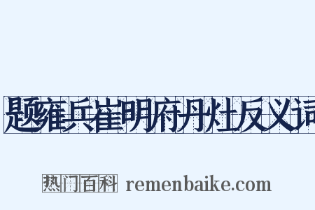 题雍兵崔明府丹灶反义词是什么意思的图片